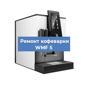 Замена прокладок на кофемашине WMF 5 в Воронеже